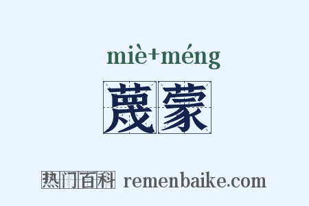 蔑蒙是什么意思的图片